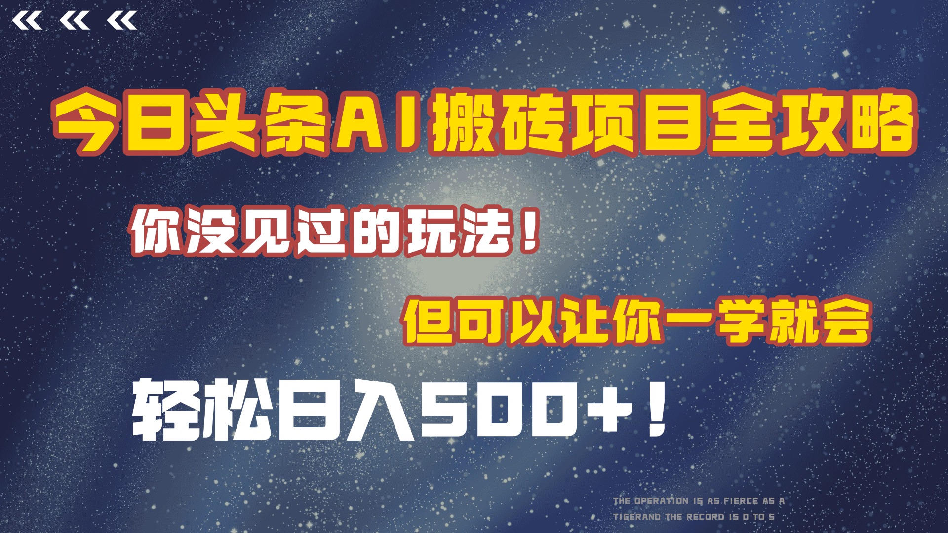 今日头条AI搬砖项目全攻略！保证市面上你没见过的玩法，但可以让你一学就会，轻松日入500＋！创鑫阁-网创项目资源站-副业项目-创业项目-搞钱项目创鑫阁