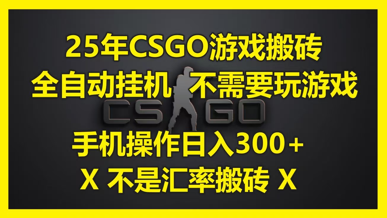 25年CSGO游戏搬砖，全自动挂机，不需要玩游戏，手机操作日入300+。(不是汇率搬砖)创鑫阁-网创项目资源站-副业项目-创业项目-搞钱项目创鑫阁