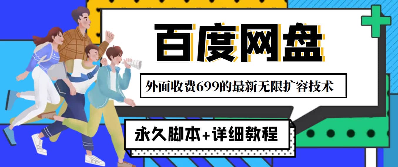 外面收费699的百度网盘无限扩容技术，永久JB+详细教程，小白也轻松上手创鑫阁-网创项目资源站-副业项目-创业项目-搞钱项目创鑫阁
