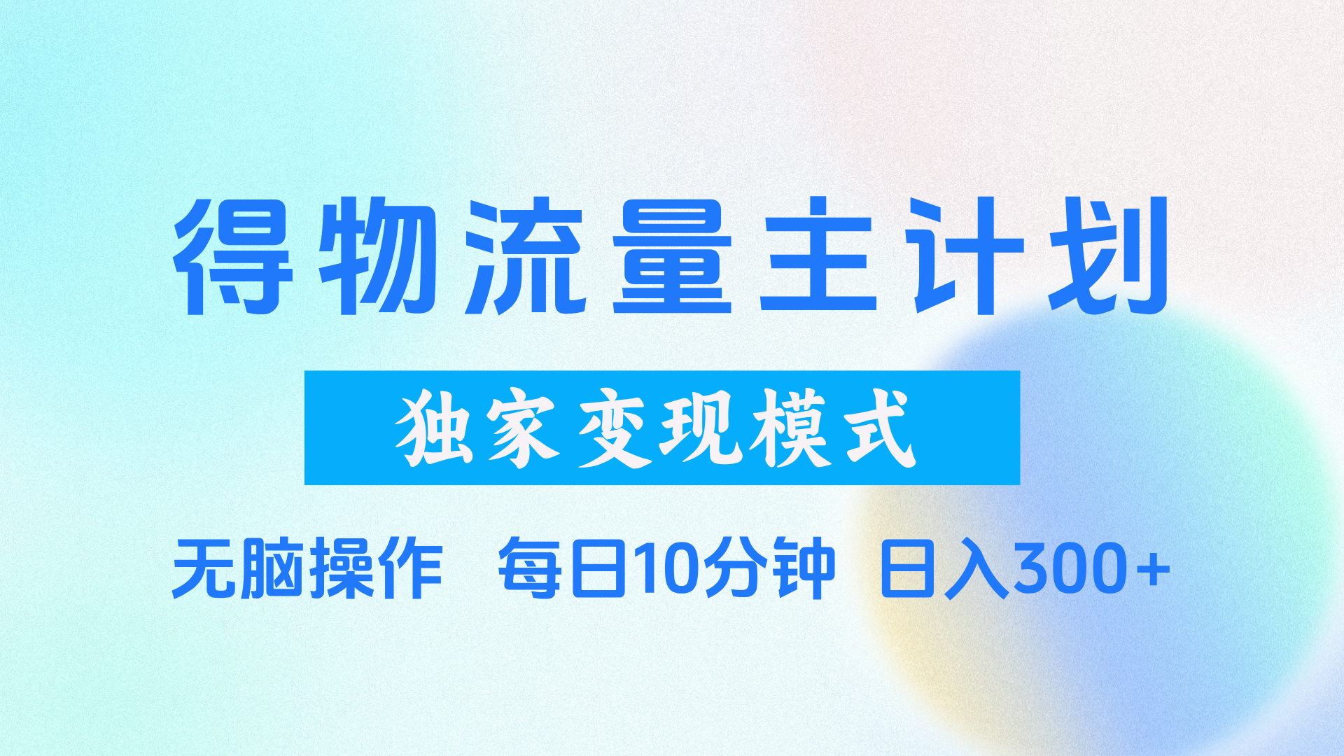 得物流量主计划，独家变现模式，轻松上手，日入300+创鑫阁-网创项目资源站-副业项目-创业项目-搞钱项目创鑫阁