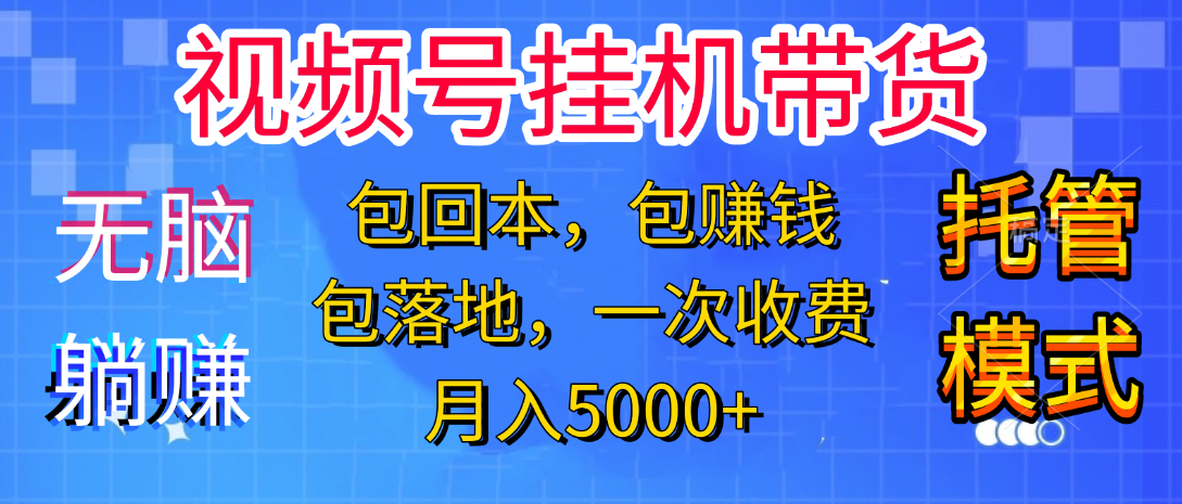 躺着赚钱！一个账号，月入3000+，短视频带货新手零门槛创业！”创鑫阁-网创项目资源站-副业项目-创业项目-搞钱项目创鑫阁
