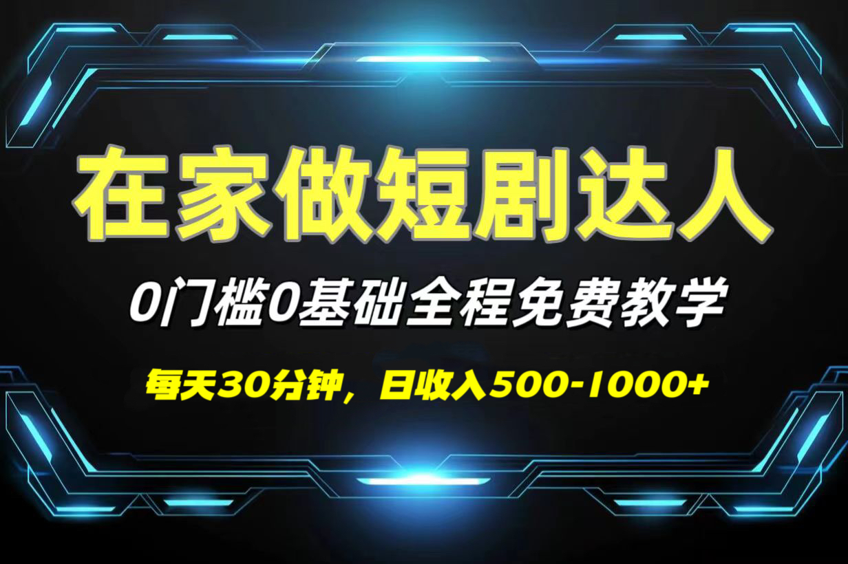 短剧代发，0基础0费用，全程免费教学，日收入500-1000+创鑫阁-网创项目资源站-副业项目-创业项目-搞钱项目创鑫阁