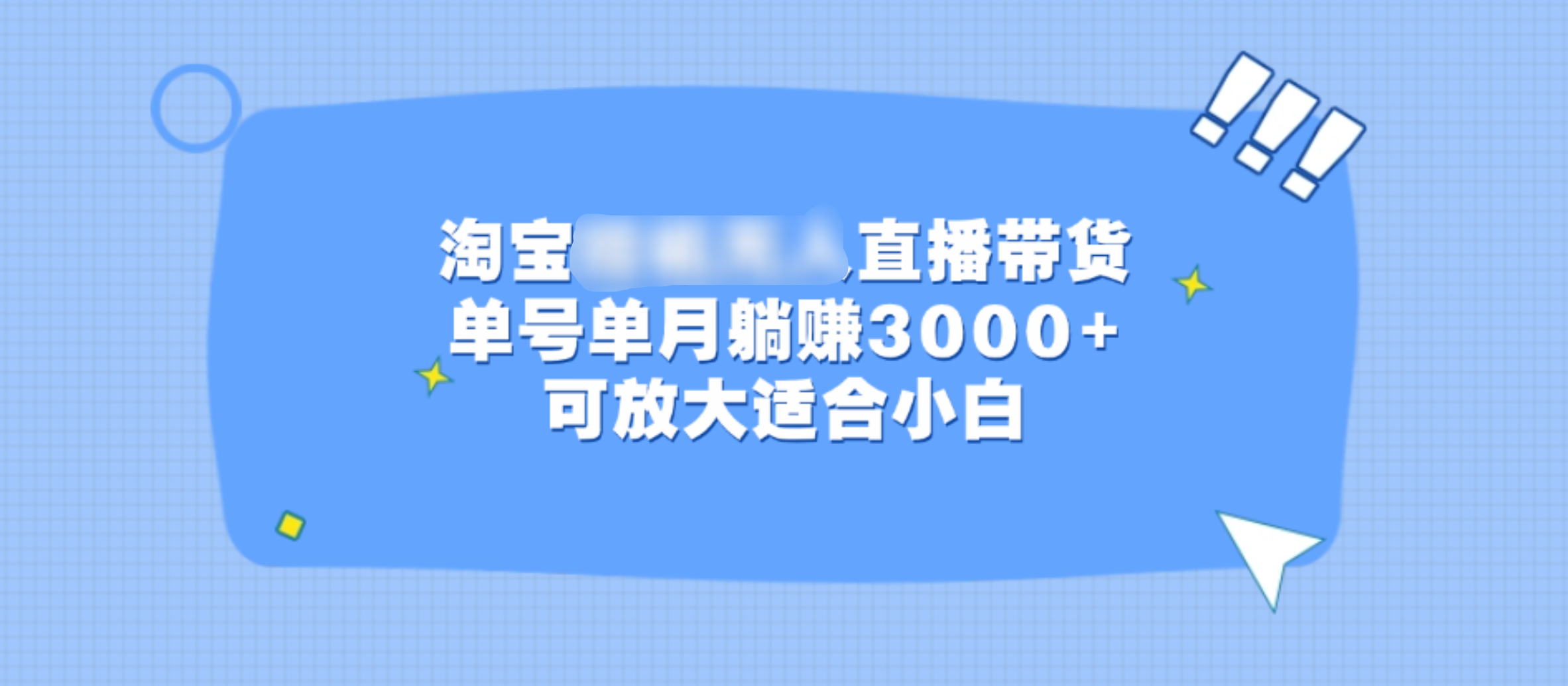 淘宝挂机无人直播带货，单号单月躺赚3000+，可放大适合小白创鑫阁-网创项目资源站-副业项目-创业项目-搞钱项目创鑫阁