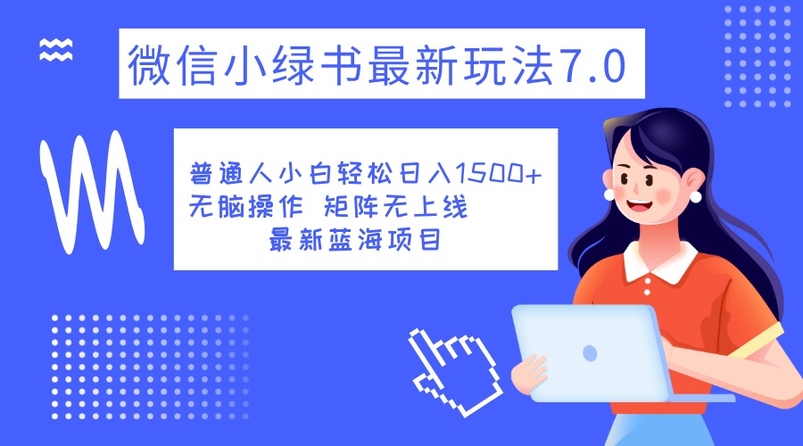 小绿书7.0新玩法，矩阵无上限，操作更简单，单号日入1500+创鑫阁-网创项目资源站-副业项目-创业项目-搞钱项目创鑫阁