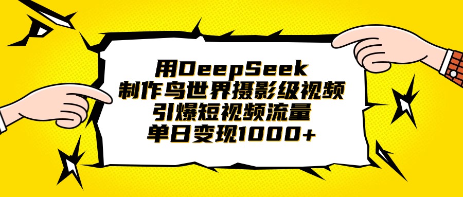 用DeepSeek制作鸟世界摄影级视频，引爆短视频流量，单日变现1000+创鑫阁-网创项目资源站-副业项目-创业项目-搞钱项目创鑫阁