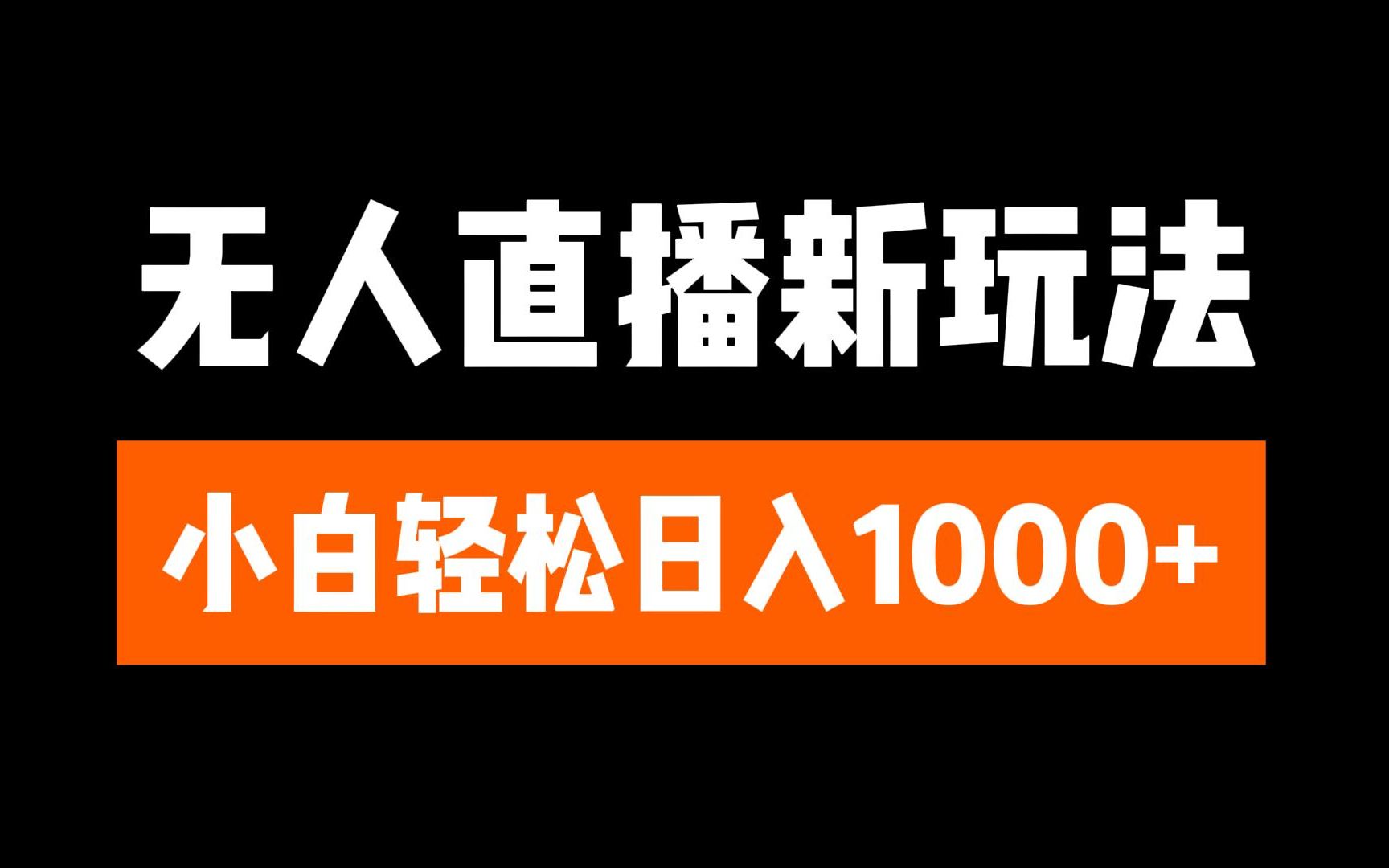 抖音无人直播3.0 挂机放故事 单机日入300+ 批量可放大创鑫阁-网创项目资源站-副业项目-创业项目-搞钱项目创鑫阁
