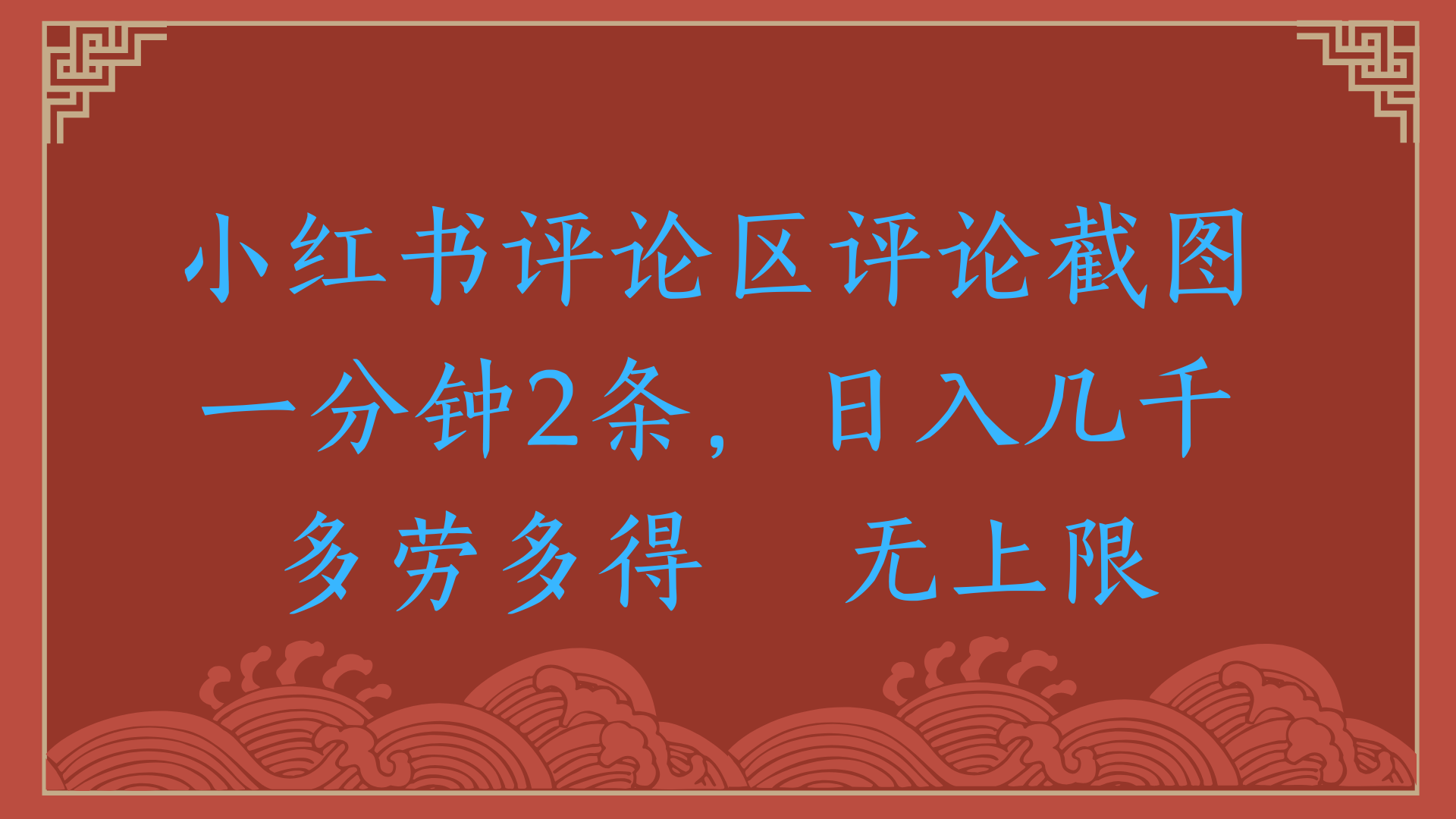 小红书评论区评论截图一分钟2条，日入几千，无上限，多劳多得创鑫阁-网创项目资源站-副业项目-创业项目-搞钱项目创鑫阁