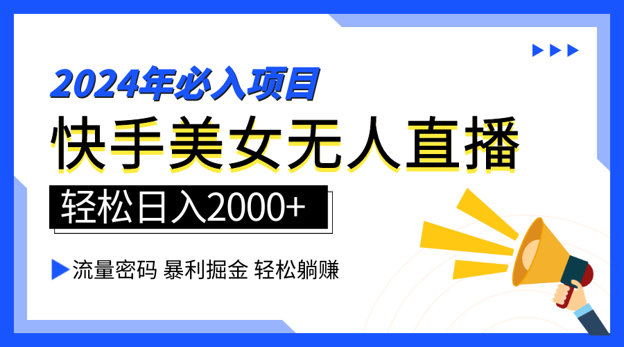 2024快手最火爆赛道，美女无人直播，暴利掘金，简单无脑，轻松日入2000+创鑫阁-网创项目资源站-副业项目-创业项目-搞钱项目创鑫阁
