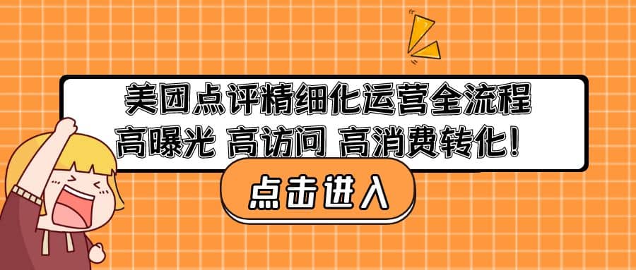 美团点评精细化运营全流程：高曝光 高访问 高消费转化创鑫阁-网创项目资源站-副业项目-创业项目-搞钱项目创鑫阁