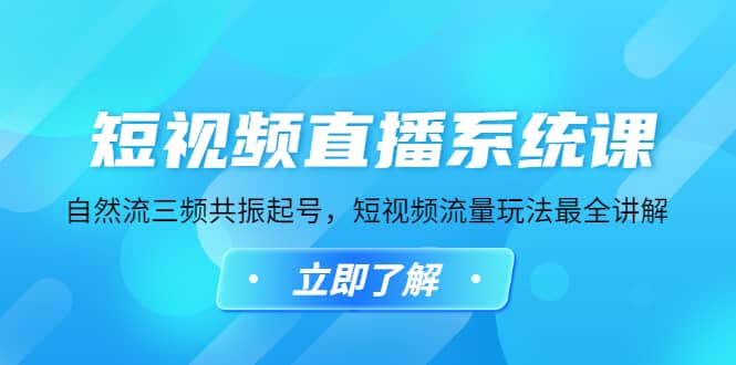 短视频直播系统课，自然流三频共振起号，短视频流量玩法最全讲解创鑫阁-网创项目资源站-副业项目-创业项目-搞钱项目创鑫阁