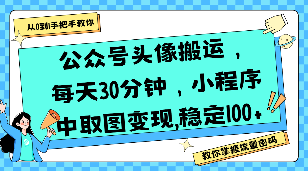 公众号头像搬运，每天30分钟，小程序中取图变现,稳定100+创鑫阁-网创项目资源站-副业项目-创业项目-搞钱项目创鑫阁