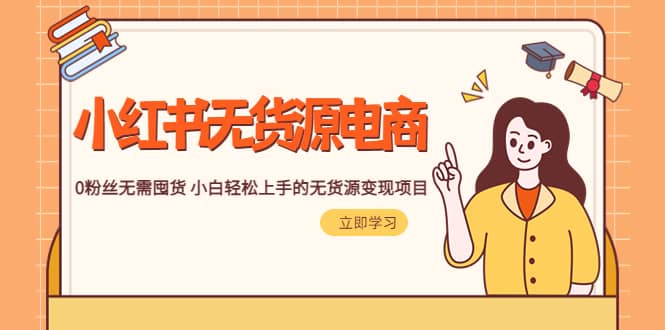 2023小红书·无货源电商1.0，0粉丝无需囤货 小白轻松上手的无货源变现项目创鑫阁-网创项目资源站-副业项目-创业项目-搞钱项目创鑫阁