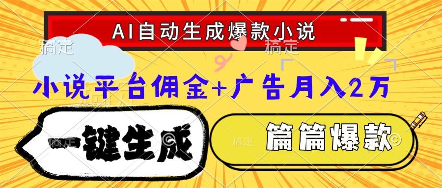 Ai自动生成网文爆款小说，一件生成小说大纲、故事情节，每篇都是爆款，小说平台佣金加广告月入2万创鑫阁-网创项目资源站-副业项目-创业项目-搞钱项目创鑫阁