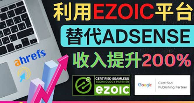 利用Ezoic优化网站广告：把自己的Adsense广告收入提升80%到200%创鑫阁-网创项目资源站-副业项目-创业项目-搞钱项目创鑫阁