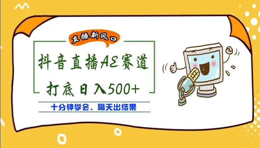 外面收费888的AE无人直播项目【全套软件+详细教程】创鑫阁-网创项目资源站-副业项目-创业项目-搞钱项目创鑫阁
