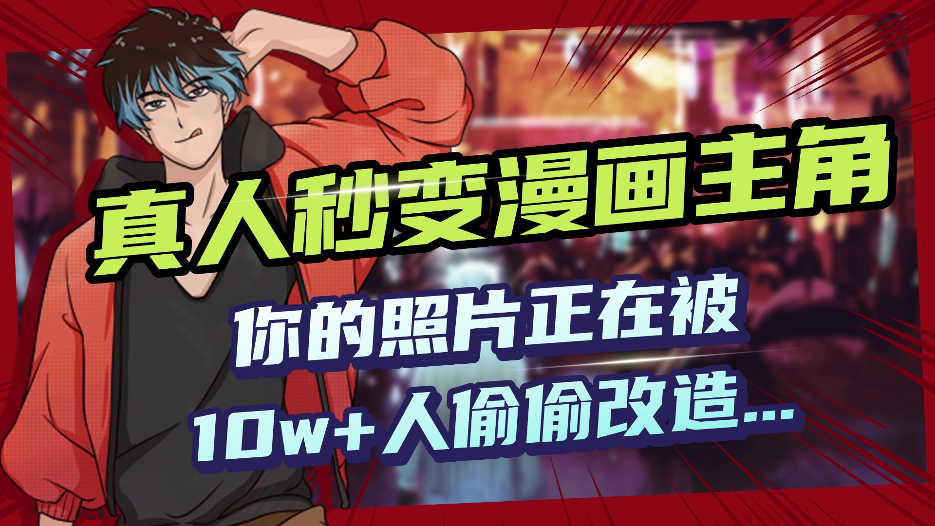 AI黑科技，真人秒变漫画主角，揭秘00后圈层疯传的漫画脸生成术创鑫阁-网创项目资源站-副业项目-创业项目-搞钱项目创鑫阁