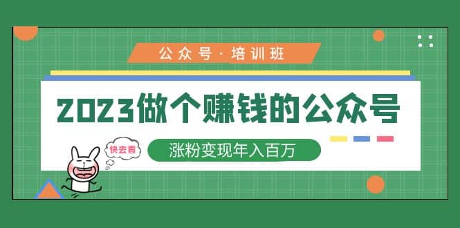 2023公众号培训班创鑫阁-网创项目资源站-副业项目-创业项目-搞钱项目创鑫阁