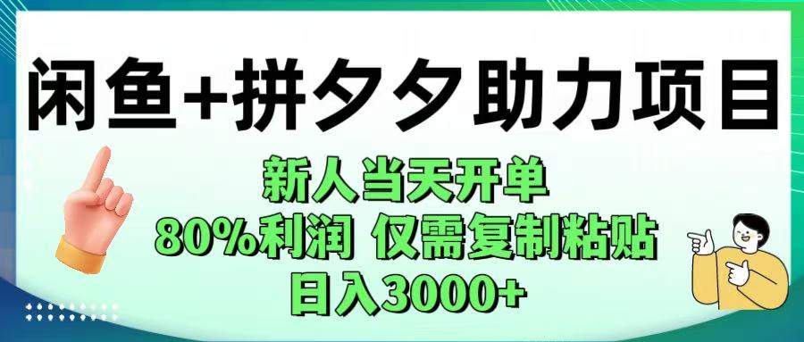 闲鱼+拼夕夕助力！新人当天开单，80%利润，仅需复制粘贴，日入1000+创鑫阁-网创项目资源站-副业项目-创业项目-搞钱项目创鑫阁