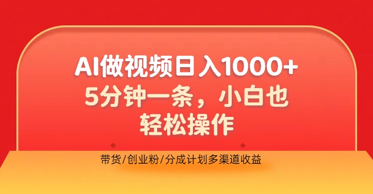 利用AI做视频，五分钟做好一条，操作简单，新手小白也没问题，带货创业粉分成计划多渠道收益，2024实现逆风翻盘创鑫阁-网创项目资源站-副业项目-创业项目-搞钱项目创鑫阁