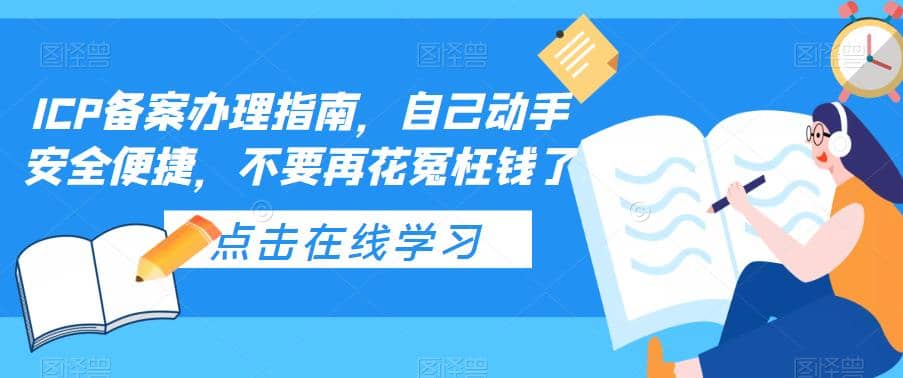 ICP备案办理指南，自己动手安全便捷，不要再花冤枉钱了创鑫阁-网创项目资源站-副业项目-创业项目-搞钱项目创鑫阁