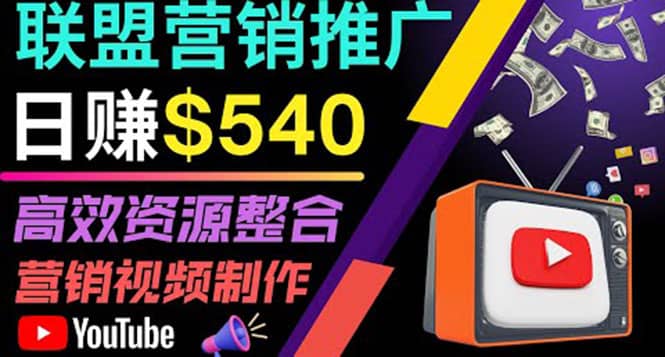 通过YouTube推广高提成联盟营销商品的模式，每单净赚130美元，日赚540美元创鑫阁-网创项目资源站-副业项目-创业项目-搞钱项目创鑫阁