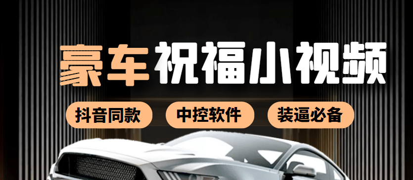某音直播同款小视频劳斯莱斯中控改名视频汽车豪车祝福 一单赚388（附软件）创鑫阁-网创项目资源站-副业项目-创业项目-搞钱项目创鑫阁