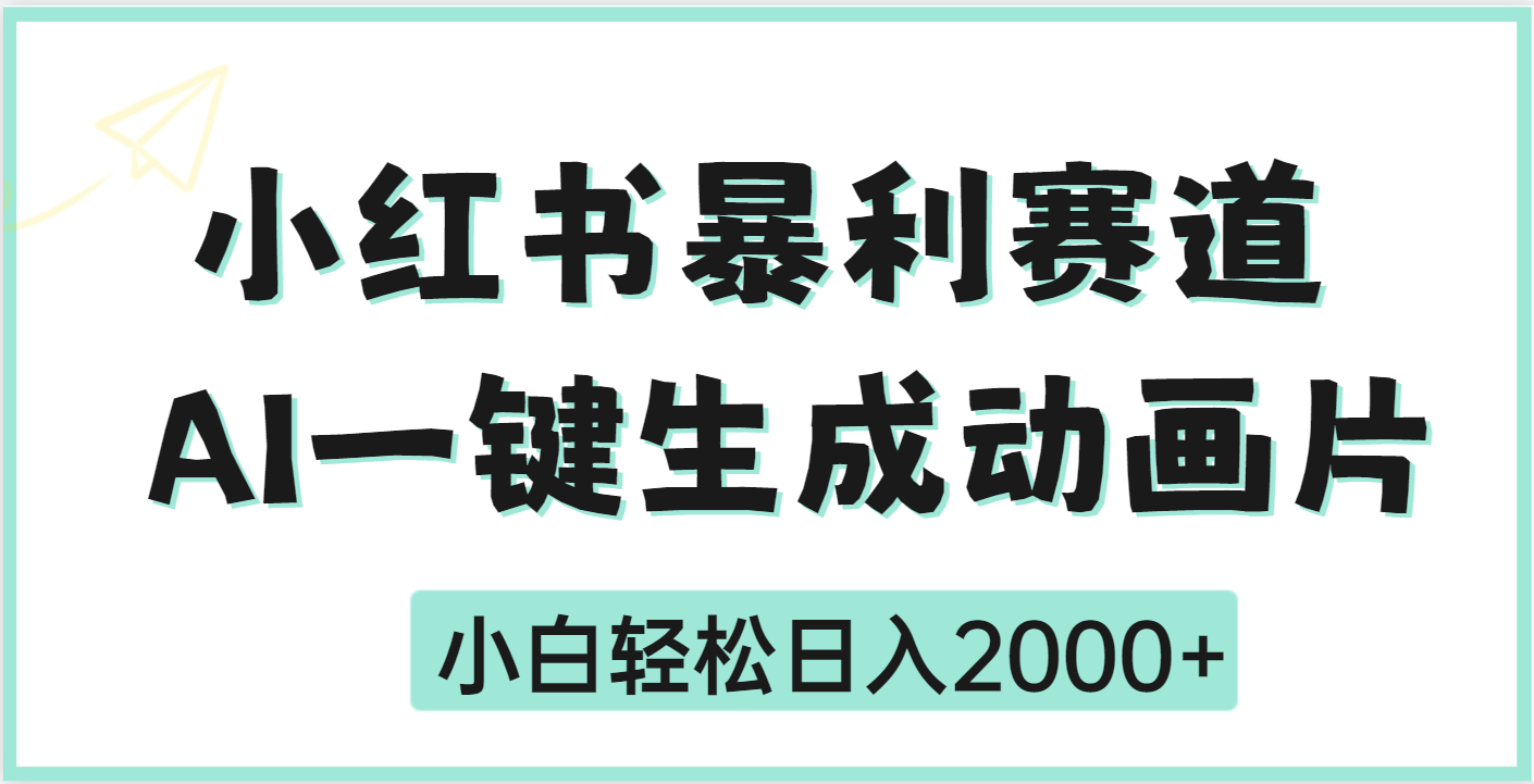 疯了吧，动画片居然可以用AI一键生成创鑫阁-网创项目资源站-副业项目-创业项目-搞钱项目创鑫阁