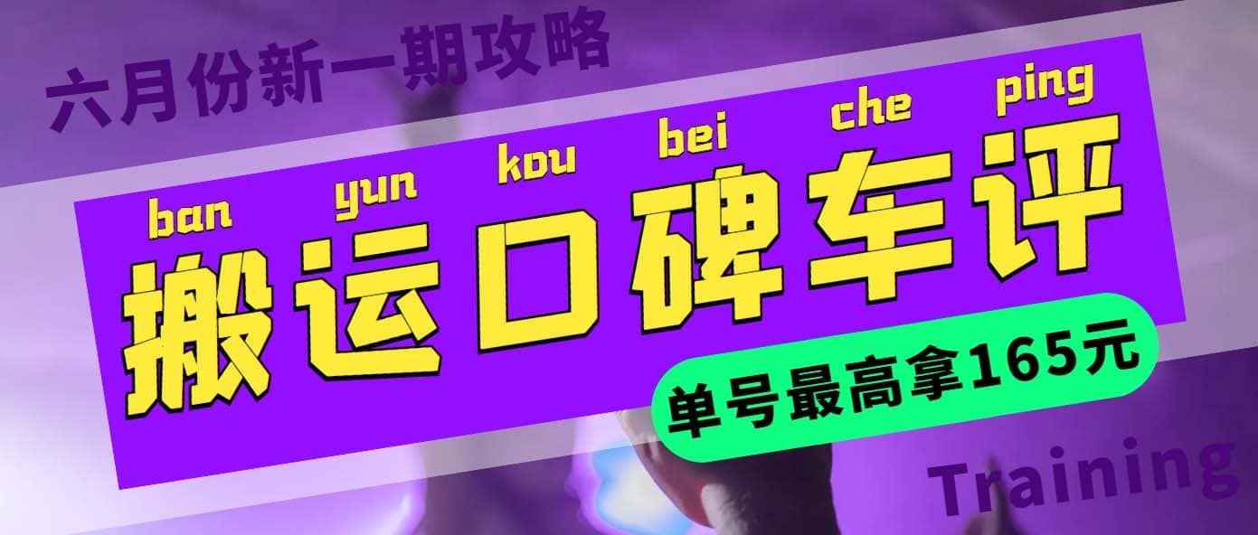 搬运口碑车评 单号最高拿165元现金红包+新一期攻略多号多撸(教程+洗稿插件)创鑫阁-网创项目资源站-副业项目-创业项目-搞钱项目创鑫阁
