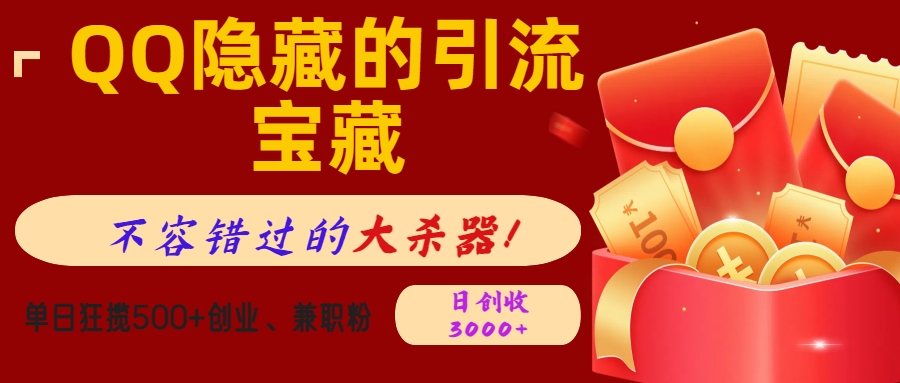 QQ隐藏的引流宝藏，不容错过的大杀器！单日狂揽500+创业、兼职粉，日创收3000+创鑫阁-网创项目资源站-副业项目-创业项目-搞钱项目创鑫阁