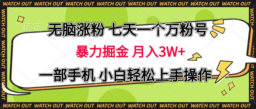 无脑涨粉 七天一个万粉号 暴力掘金 月入三万+，一部手机小白轻松上手操作创鑫阁-网创项目资源站-副业项目-创业项目-搞钱项目创鑫阁