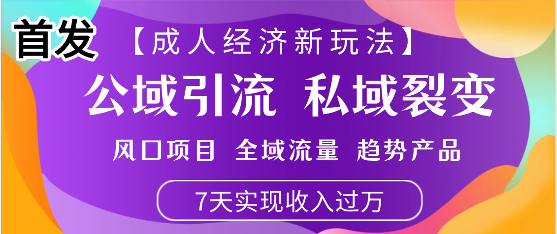 首发：【成人经济新玩法】市面独家玩法，风口项目、全域流量、趋势产品，7天实现月入过万创鑫阁-网创项目资源站-副业项目-创业项目-搞钱项目创鑫阁
