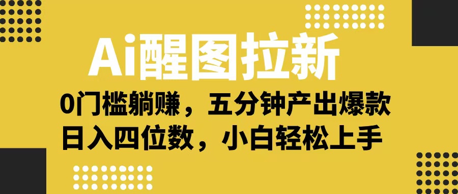 Ai 醒图拉新，0 门槛躺赚，五分钟产出爆款，日入四位数不是梦创鑫阁-网创项目资源站-副业项目-创业项目-搞钱项目创鑫阁