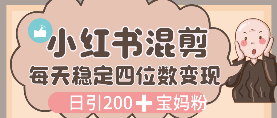 价值 3980 的小红书混剪， 虚拟变现，日引 200+宝妈创业粉，每天稳定四位数变现创鑫阁-网创项目资源站-副业项目-创业项目-搞钱项目创鑫阁