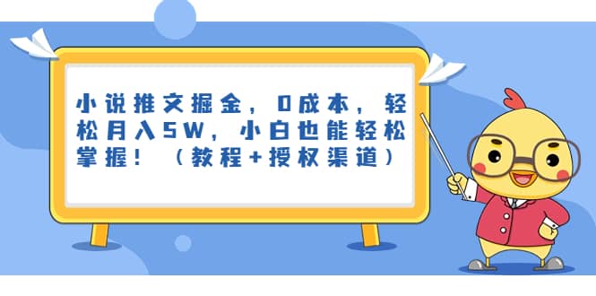 小说推文掘金，0成本，轻松月入5W，小白也能轻松掌握！（教程+授权渠道）创鑫阁-网创项目资源站-副业项目-创业项目-搞钱项目创鑫阁