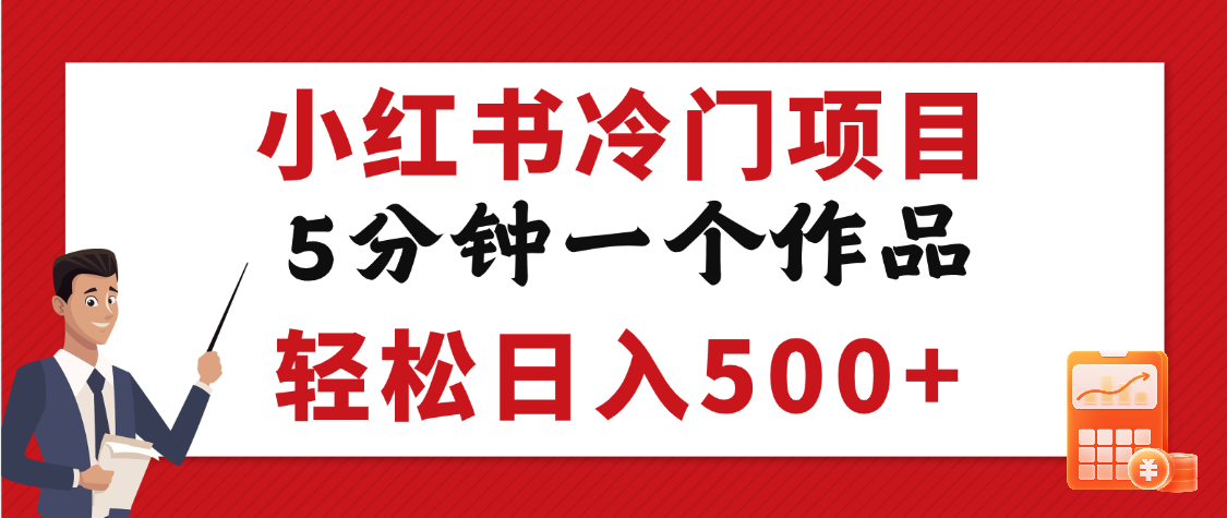 小红书冷门项目，5分钟一个原创作品，轻松日入500+创鑫阁-网创项目资源站-副业项目-创业项目-搞钱项目创鑫阁