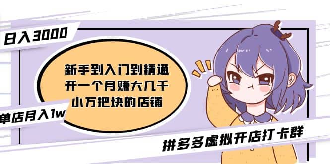 拼多多虚拟开店打卡群：入门到精通（昨日群里有小伙伴3000+）2月26更新创鑫阁-网创项目资源站-副业项目-创业项目-搞钱项目创鑫阁