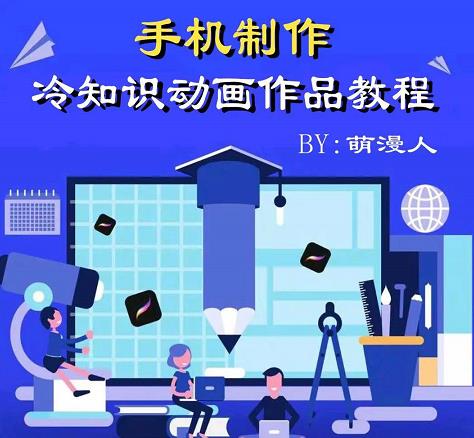 萌漫人-手机制作冷知识动画短视频作品教程，新手也可以操作！创鑫阁-网创项目资源站-副业项目-创业项目-搞钱项目创鑫阁