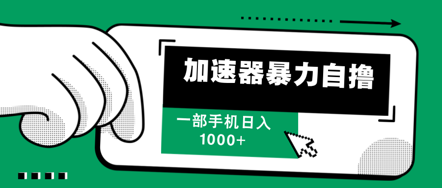 加速器暴力自撸，赚多少自己说了算，日入1000+创鑫阁-网创项目资源站-副业项目-创业项目-搞钱项目创鑫阁