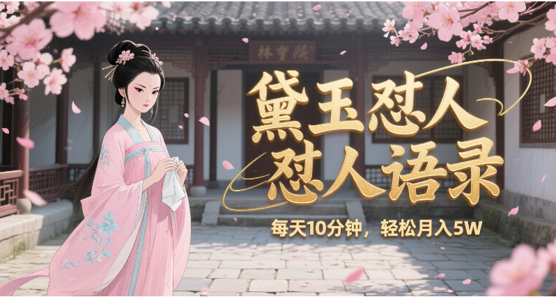 林黛玉怼人语录 怼人鸡汤  AI产出图片视频文案 每天十分钟 附提示词文案库  带书 带素材 带提示词 带虚拟资料 带徒弟 创作者分成 月入5W+创鑫阁-网创项目资源站-副业项目-创业项目-搞钱项目创鑫阁