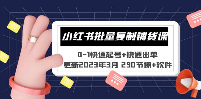 小红书批量复制铺货课 0-1快速起号+快速出单 (更新2023年3月 290节课+软件)创鑫阁-网创项目资源站-副业项目-创业项目-搞钱项目创鑫阁