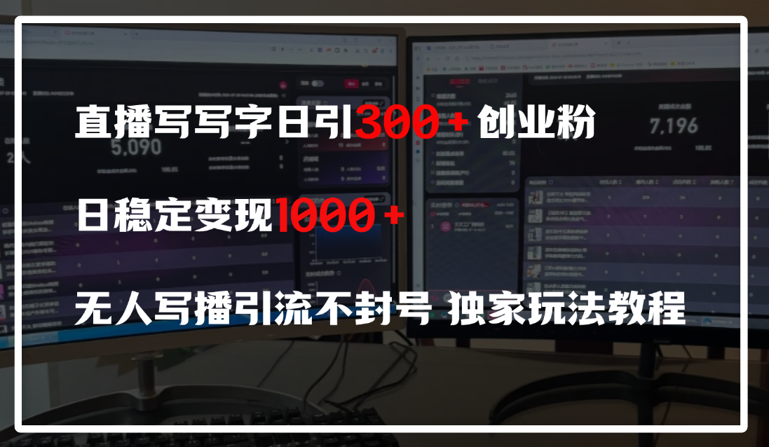 直播写写字日引300+创业粉，日稳定变现600+，无人写播引流不封号，独家玩法教程创鑫阁-网创项目资源站-副业项目-创业项目-搞钱项目创鑫阁