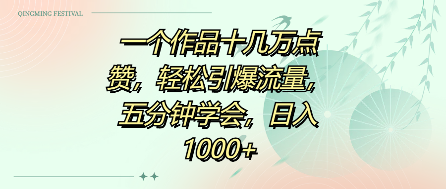 一个作品十几万点赞，轻松引爆流量，五分钟学会，日入1000+创鑫阁-网创项目资源站-副业项目-创业项目-搞钱项目创鑫阁