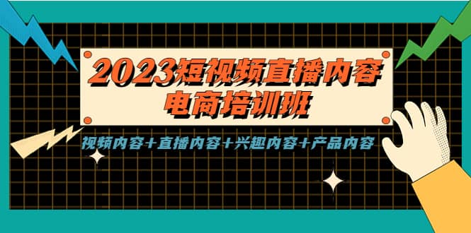 2023短视频直播内容·电商培训班，视频内容+直播内容+兴趣内容+产品内容创鑫阁-网创项目资源站-副业项目-创业项目-搞钱项目创鑫阁