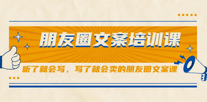 朋友圈文案培训课，听了就会写，写了就会卖的朋友圈文案课创鑫阁-网创项目资源站-副业项目-创业项目-搞钱项目创鑫阁