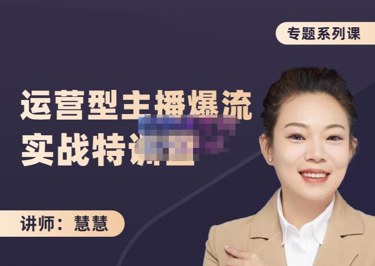 慧慧：月销千W运营型主播实战技能，10小时超详细讲解主播+运营创鑫阁-网创项目资源站-副业项目-创业项目-搞钱项目创鑫阁