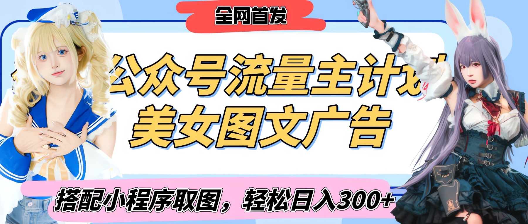 2025最新公众号美女图文流量主计划，搭配小程序取图轻松日入300+（全网首发）创鑫阁-网创项目资源站-副业项目-创业项目-搞钱项目创鑫阁