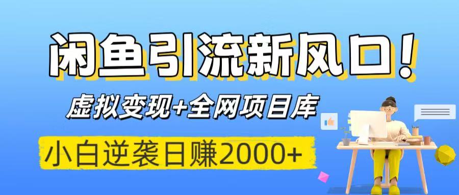 闲鱼引流新风口！虚拟变现+全网项目库，小白逆袭日赚2000+创鑫阁-网创项目资源站-副业项目-创业项目-搞钱项目创鑫阁