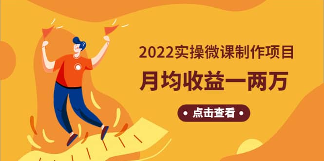 《2022实操微课制作项目》长久正规操作创鑫阁-网创项目资源站-副业项目-创业项目-搞钱项目创鑫阁