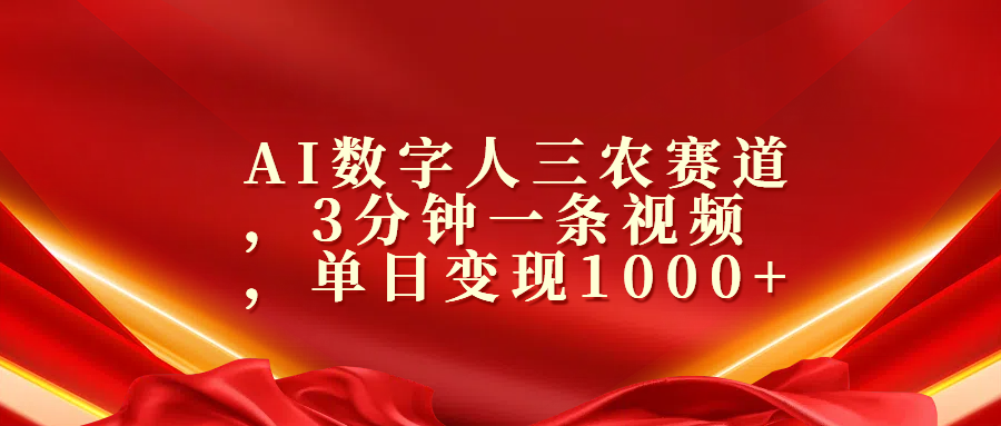 AI数字人三农赛道，3分钟一条视频，单日变现1000+创鑫阁-网创项目资源站-副业项目-创业项目-搞钱项目创鑫阁