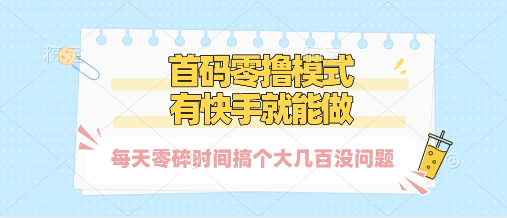 零撸模式，有快手就可以做，每天零碎时间搞个几百块不成问题创鑫阁-网创项目资源站-副业项目-创业项目-搞钱项目创鑫阁